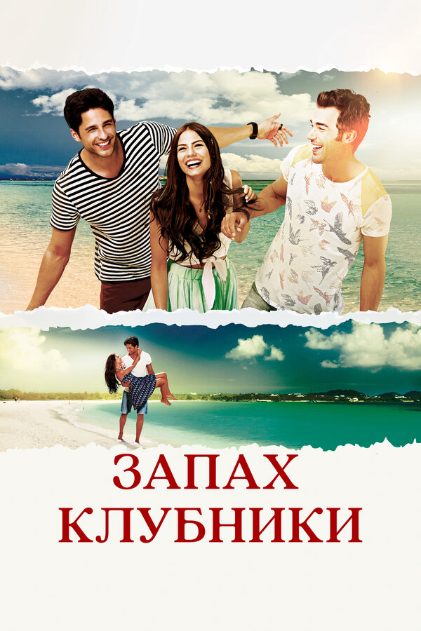 Запах клубники - постер
